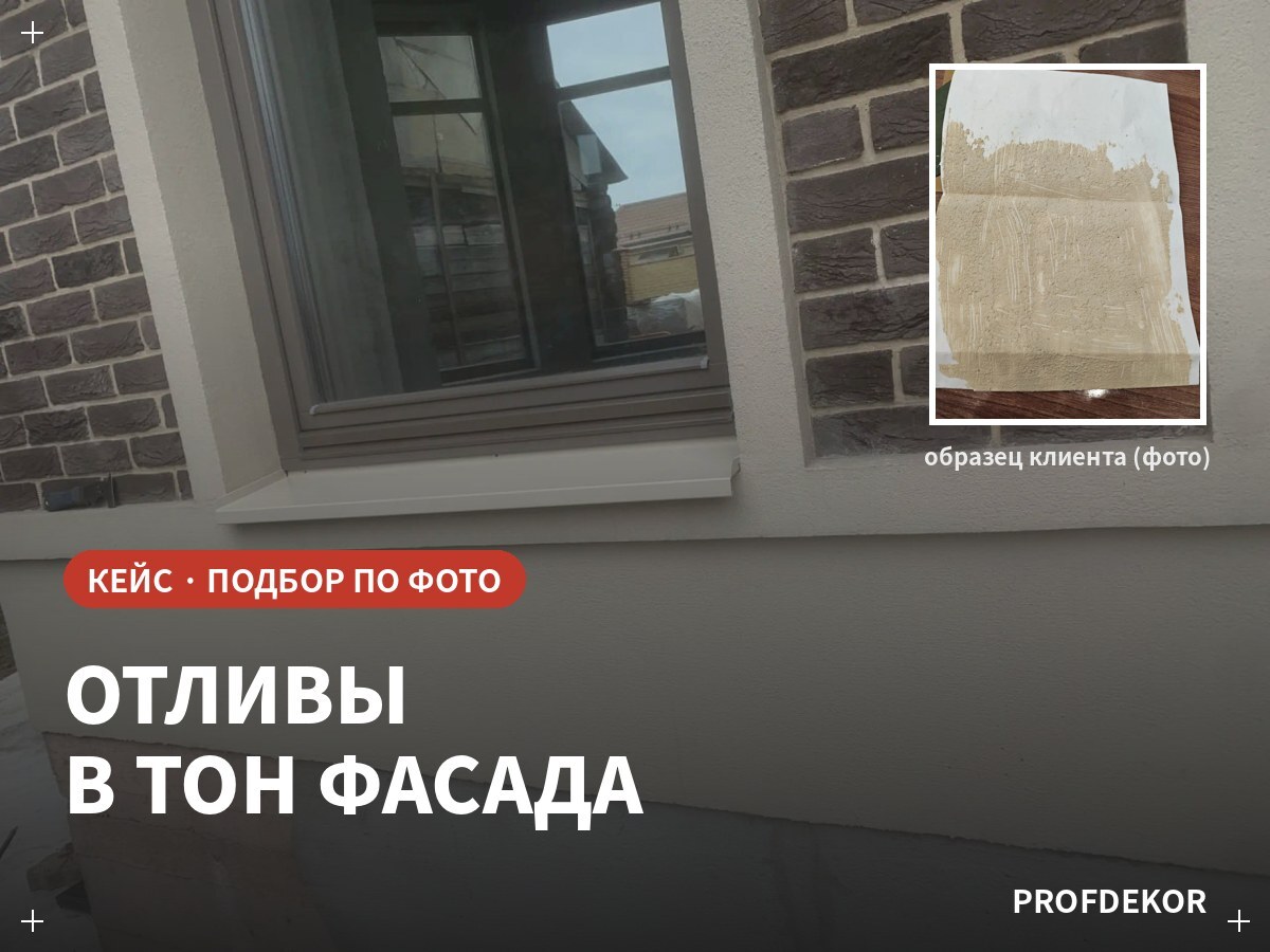Оконный отлив в тон фасадной штукатурки — подбор порошковой краски по фото