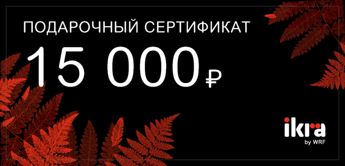 Подарочный сертификат на 15 000 руб.