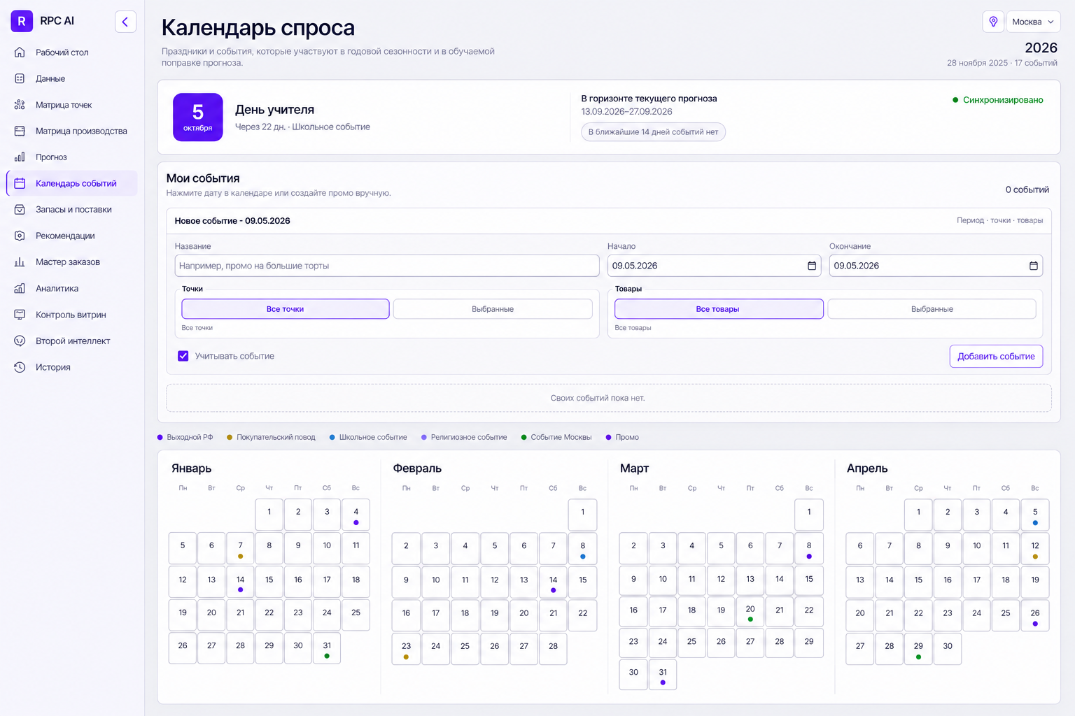 События - в календаре спроса.
