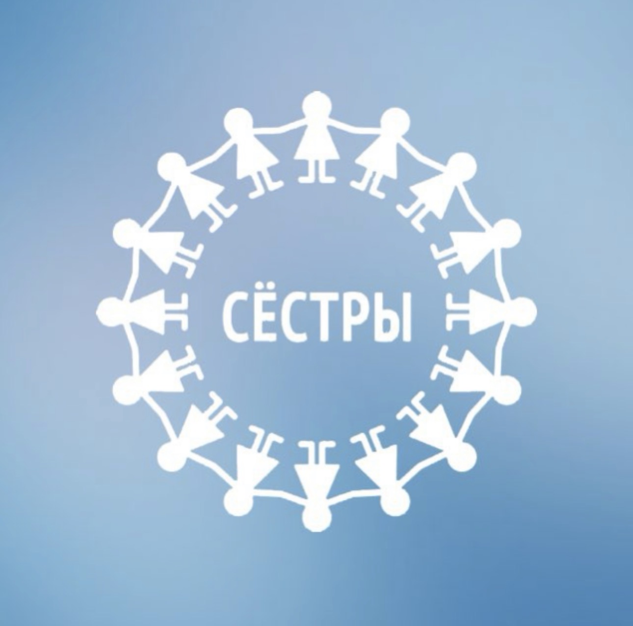 Фонд Сёстры