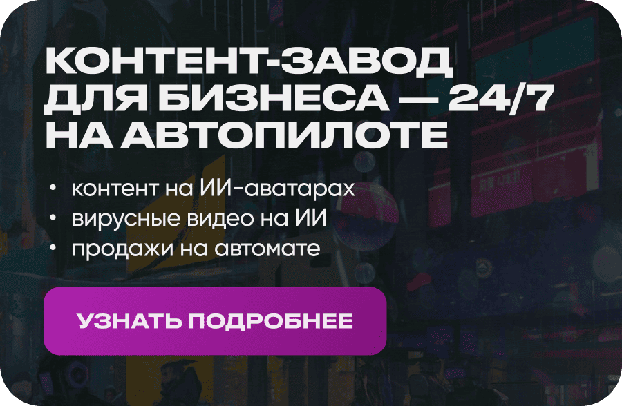 Контент-завод для бизнеса — 24/7 на автопилоте