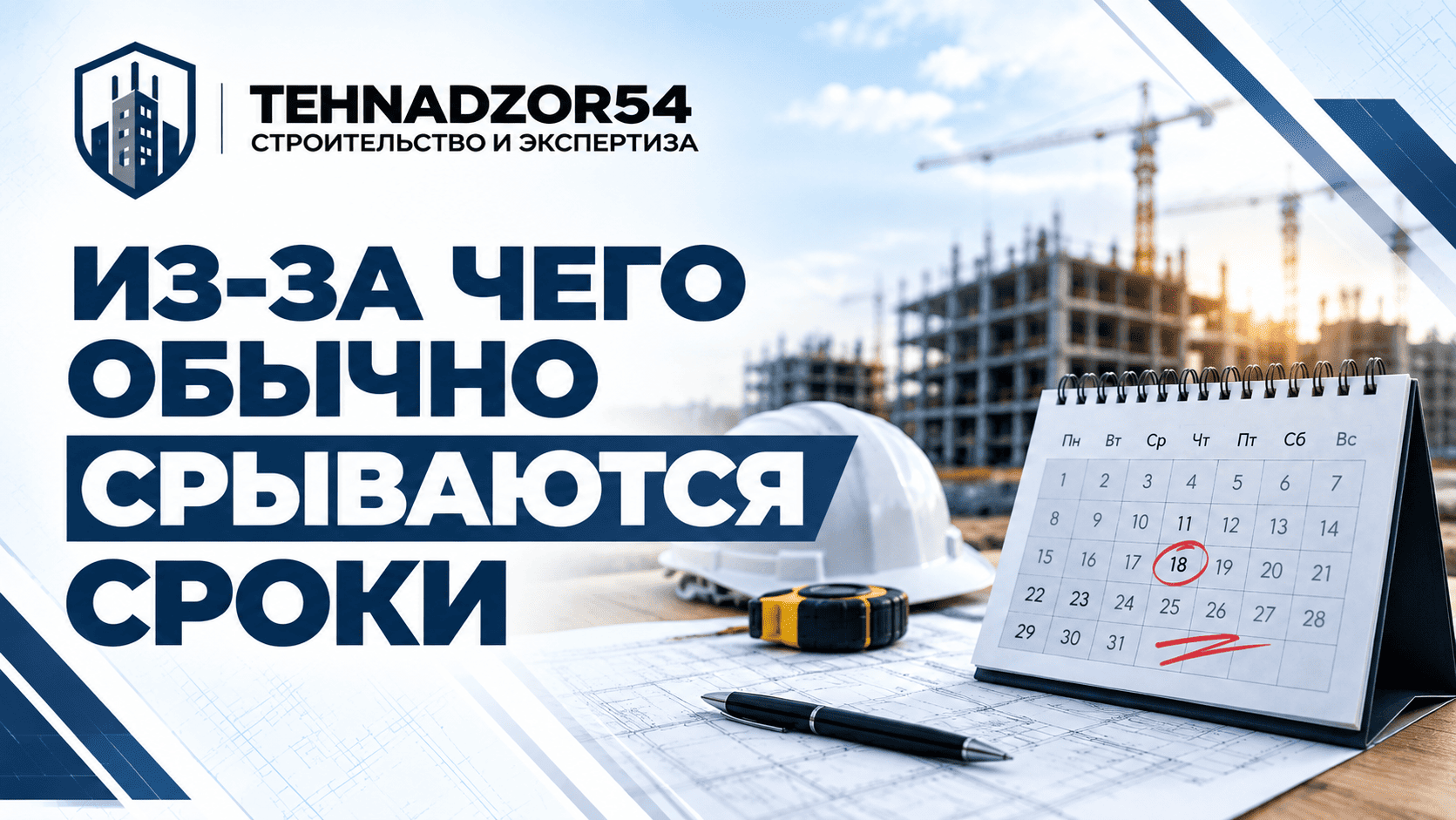 Из-за чего обычно срываются сроки