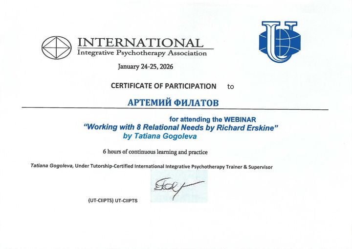 Сертификат участия: International Integrative Psychotherapy Association. Вебинар «Working with 8 Relational Needs by Richard Erskine», 6 часов. 2026