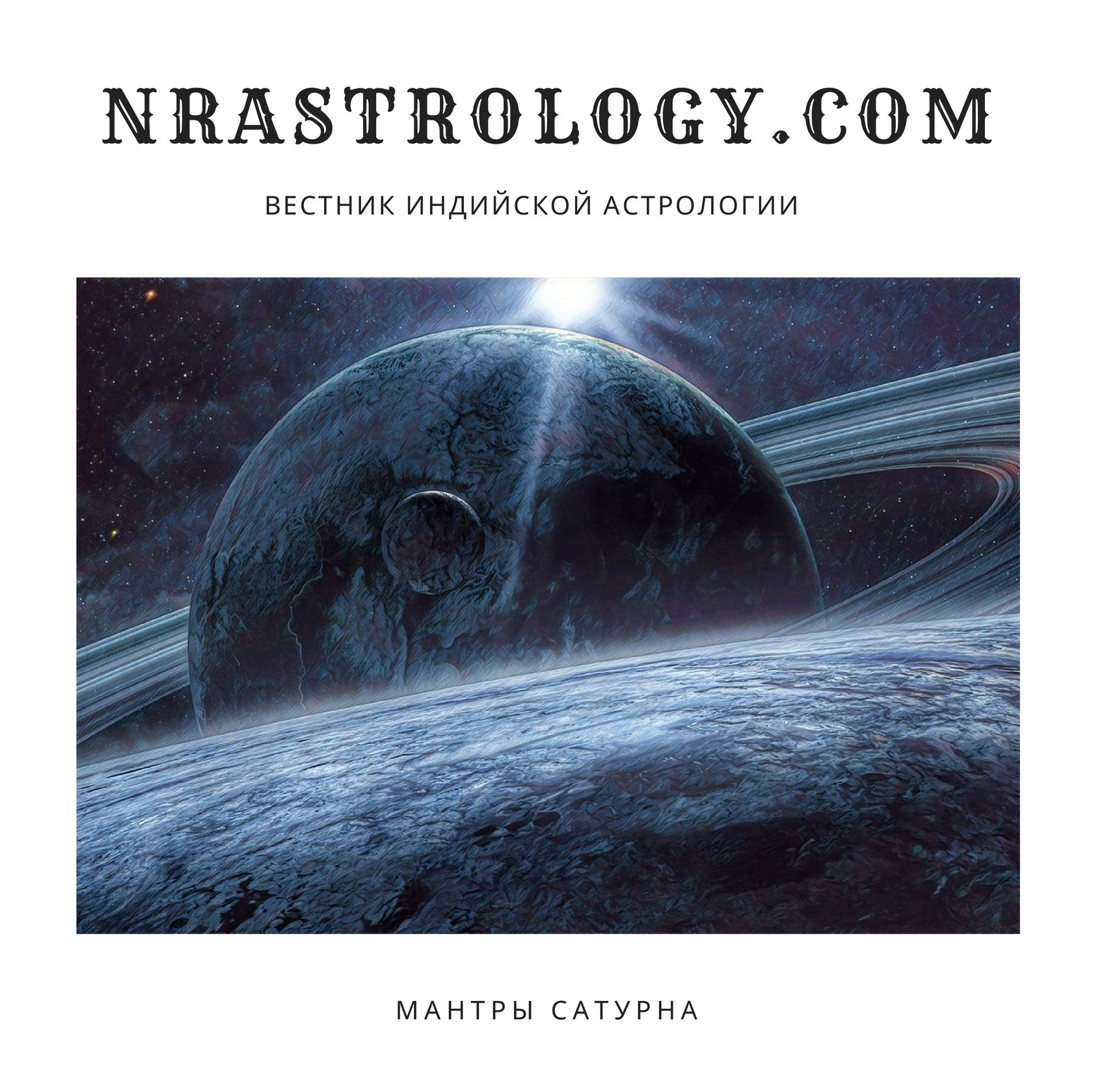 Шани. Сатурн. Мантры Сатурна