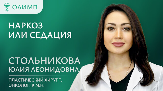Наркоз или седация  Стольникова Юлия Леонидовна Пластический хирург онколог к.м.н.