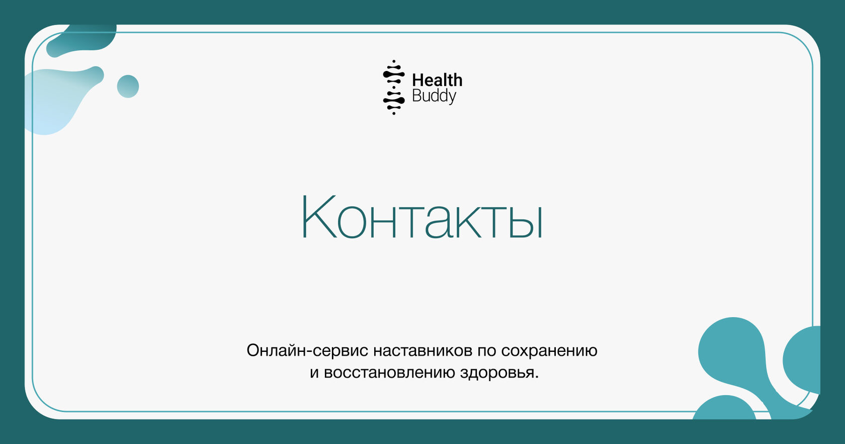 Контакты Health Buddy