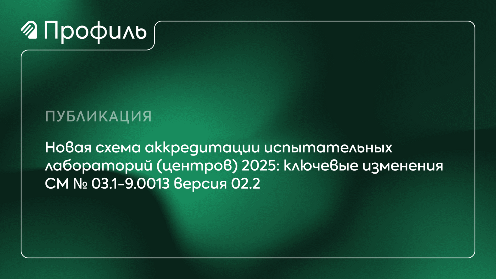 Новая схема аккредитации испытательных лабораторий СМ № 03.1-9.0013 версия 02.2 с 27.10.2025