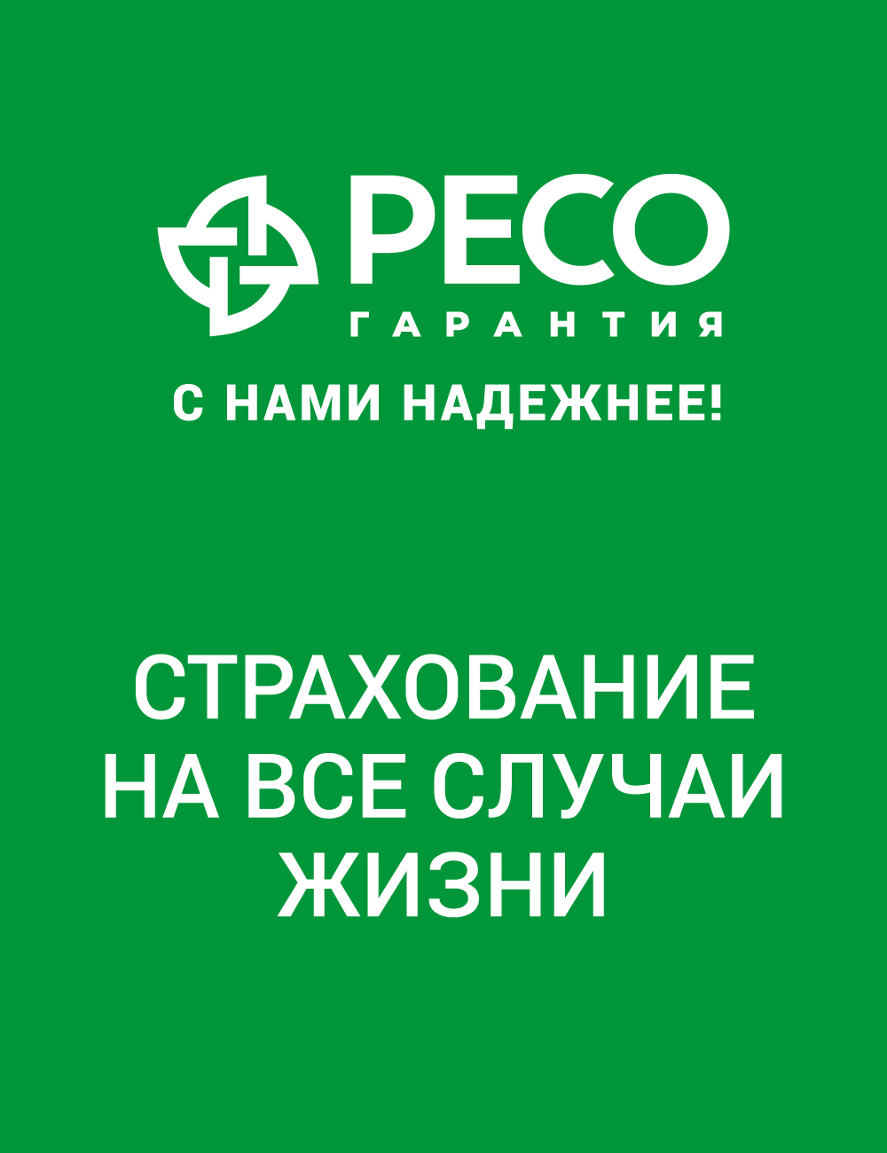 Страхование РЕСО гарантия