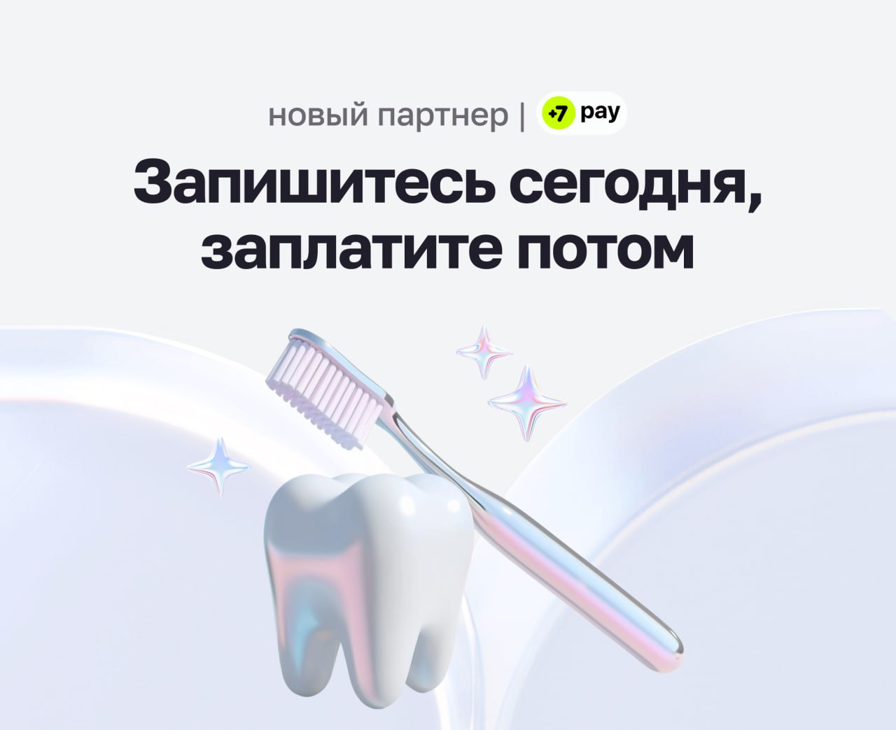 Запишитесь сегодня, заплатите потом