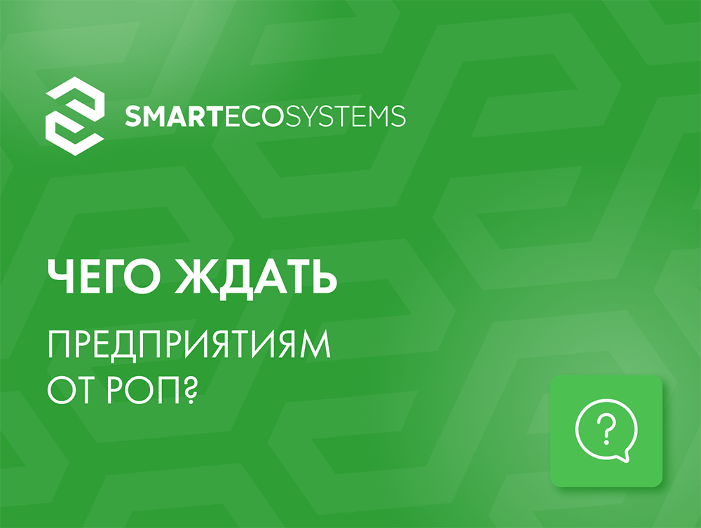 РОП. Новые реалии