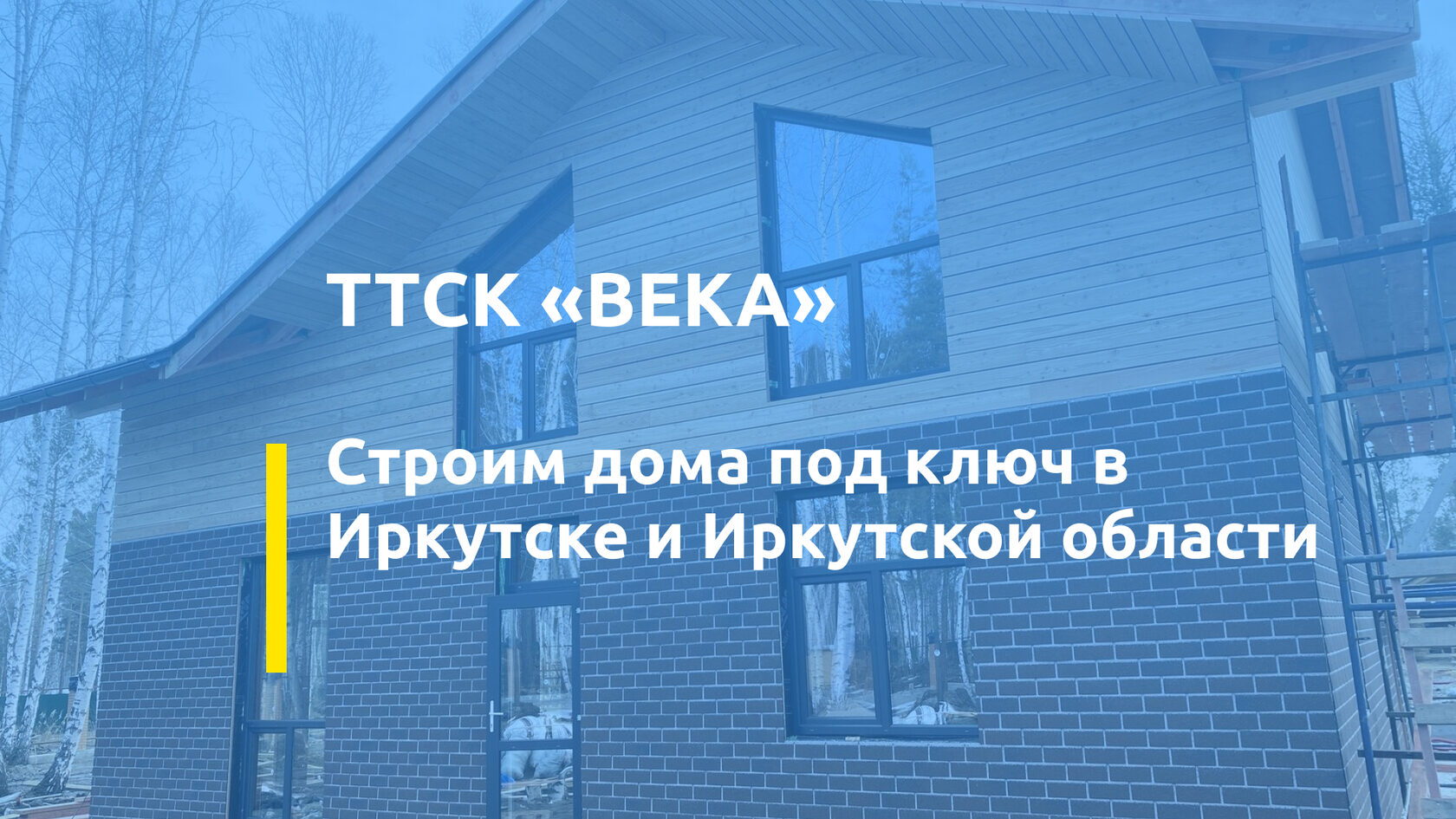 ТТСК Века: Строим дома код ключ в Иркутске и Иркутской области