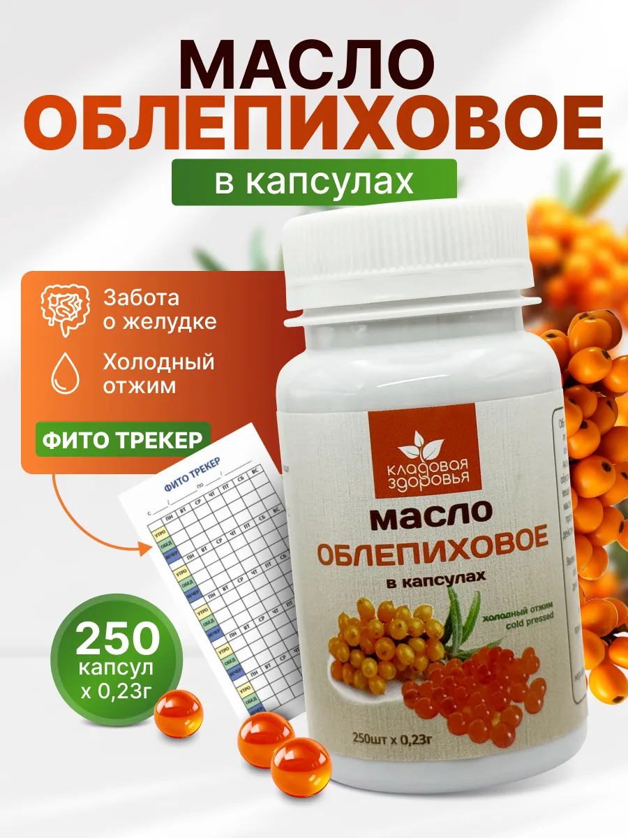 Облепиховое масло для желудка натуральное в капсулах 250 капсул