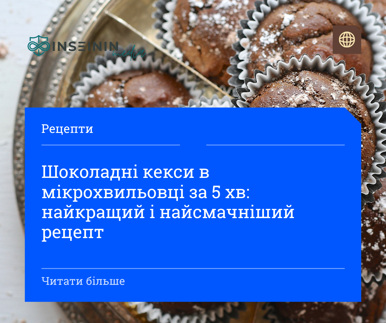 Шоколадні кекси в мікрохвильовці за 5 хв: найкращий і найсмачніший рецепт