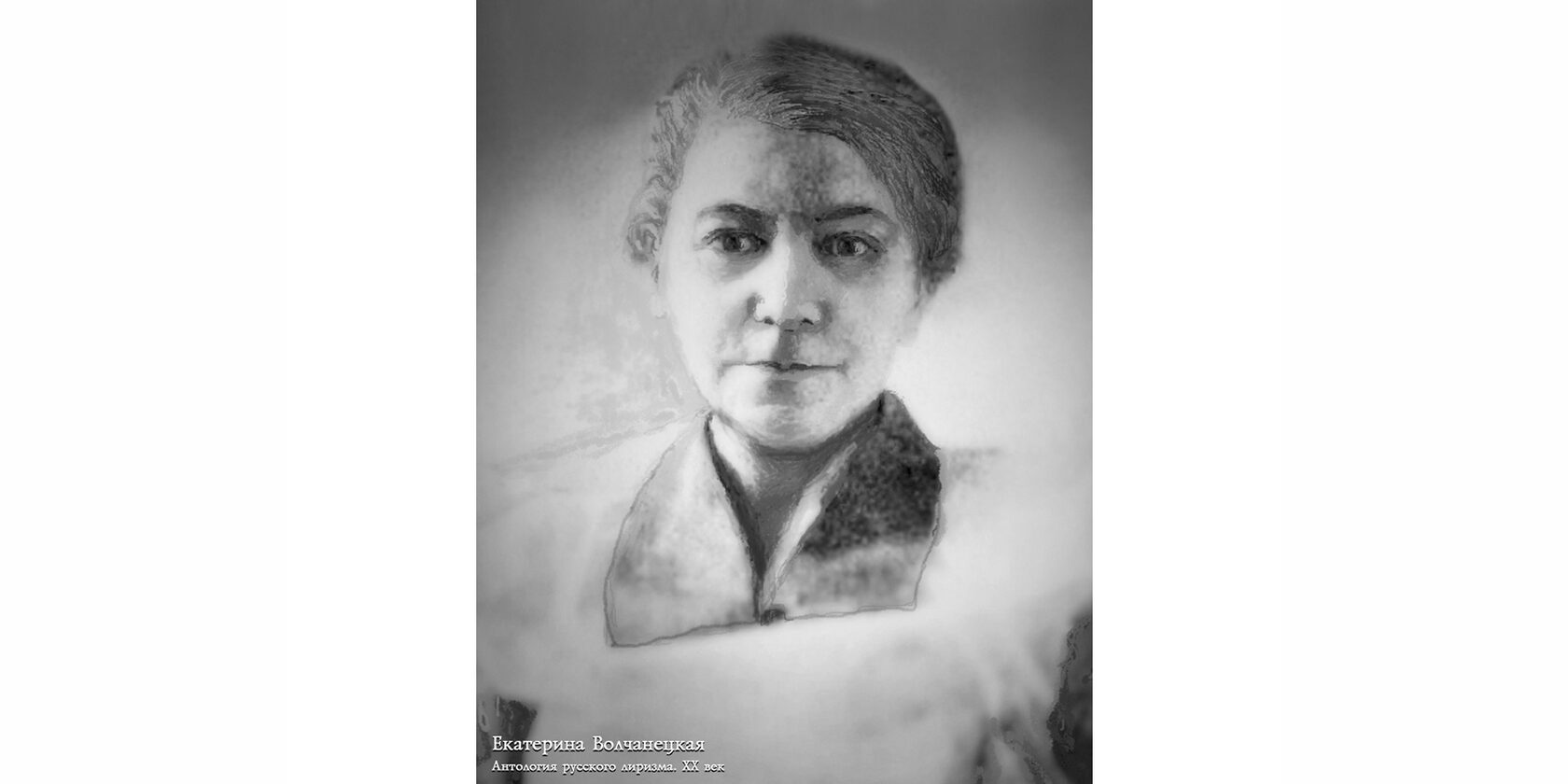 Екатерина Дмитриевна Волчанецкая