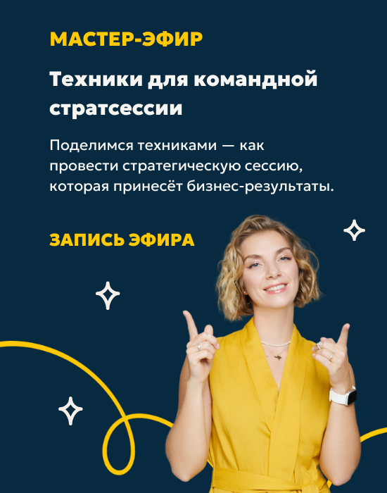 Мастер-эфир «Техники для командной стратсессии»