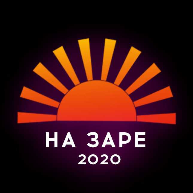 На заре 2020 проект