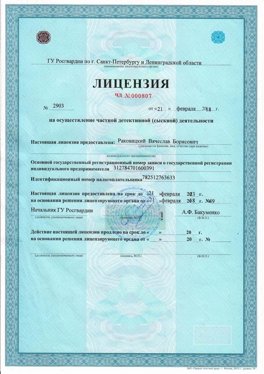 лицензия детектива Вячеслава Раковицкого