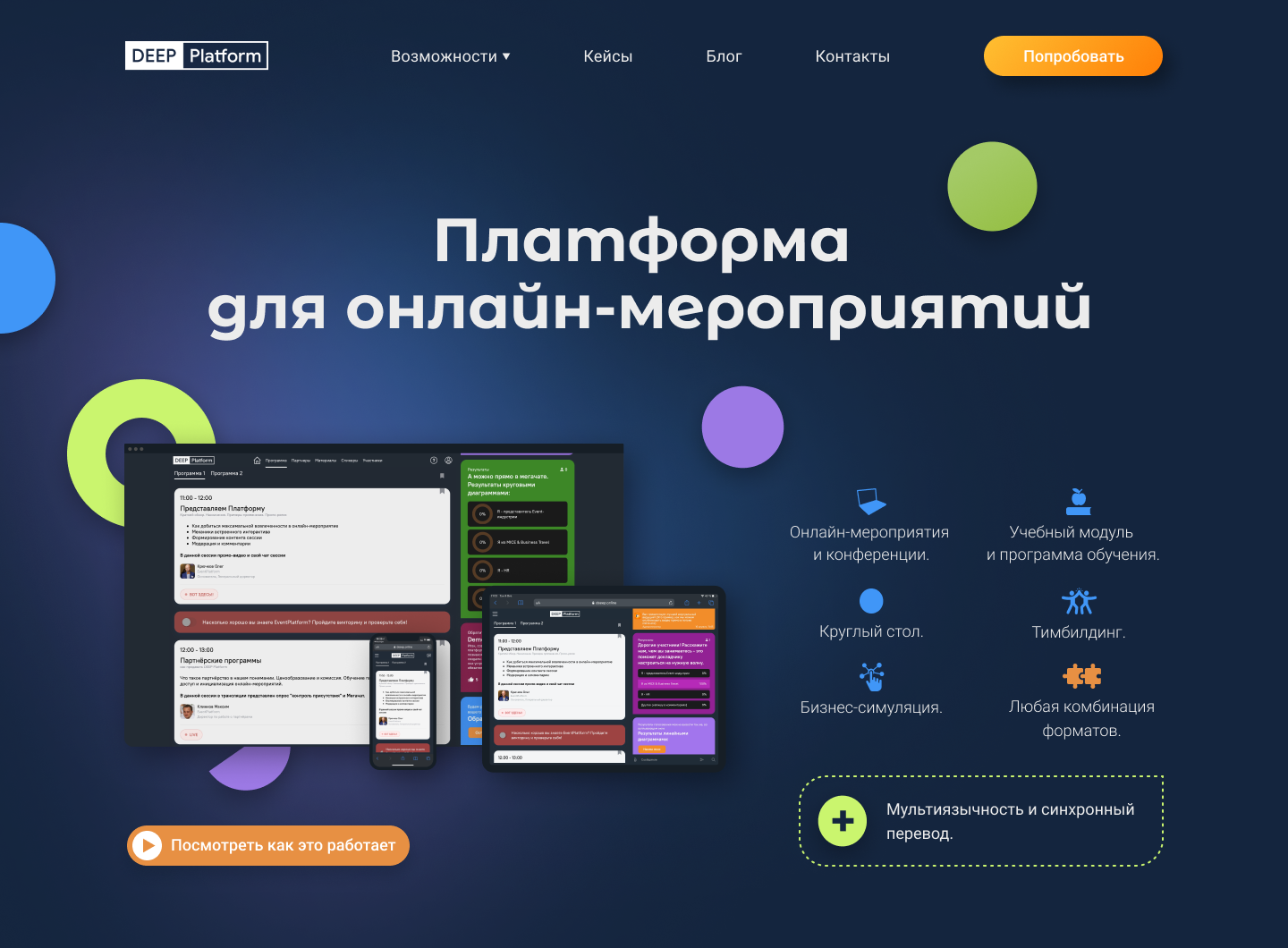 DEEP Platform - платформа для проведения мероприятий