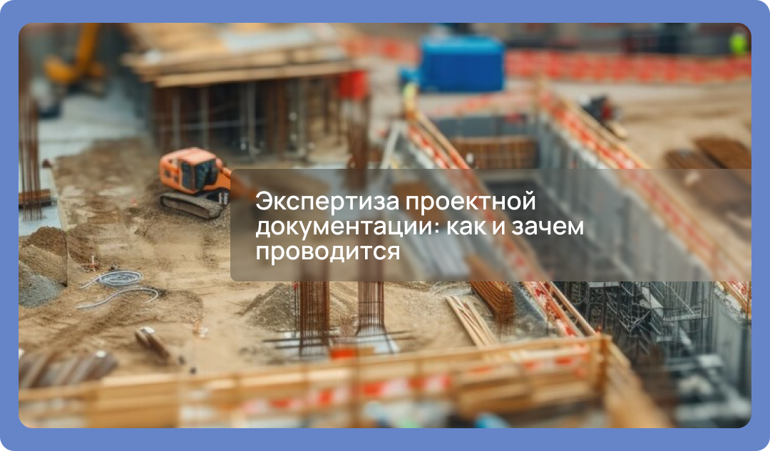 Экспертиза проектной документации: как и зачем проводится