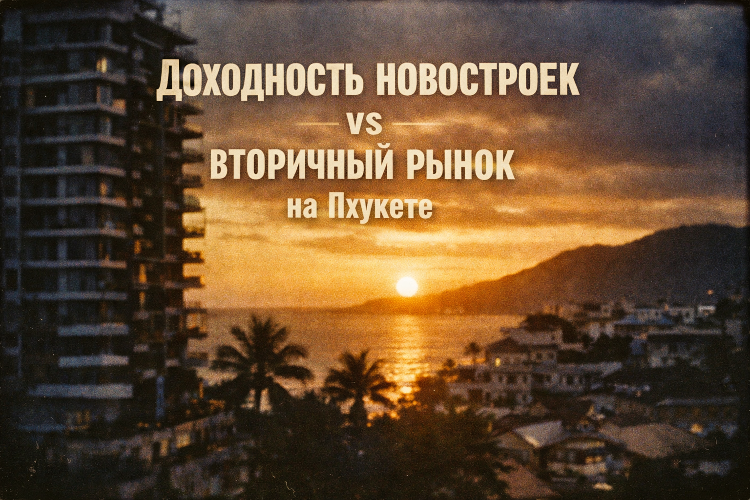 Где выше реальная прибыль — в новых проектах или на вторичке? Представьте: вы покупаете квартиру в новостройке по пре-лаунч цене и через 2–3 года получаете готовый объект с ростом стоимости на 20–30% плюс стабильный доход от аренды. Или выбираете готовую 