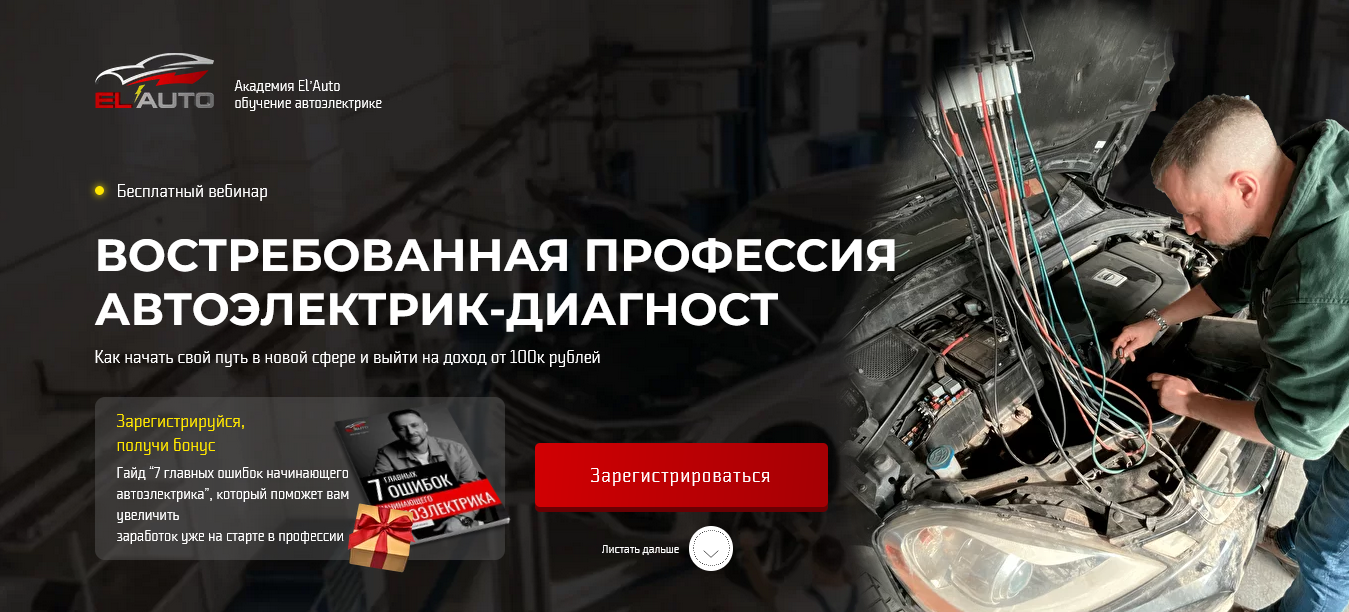 Бесплатный вебинар: «Востребованная профессия автоэлектрик-диагност».