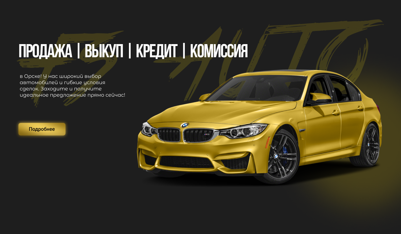 Fs auto. Выкуп и продажа авто, автокредит и автострахование, подбор авто в  Орске. Новотроицкое шоссе 11.