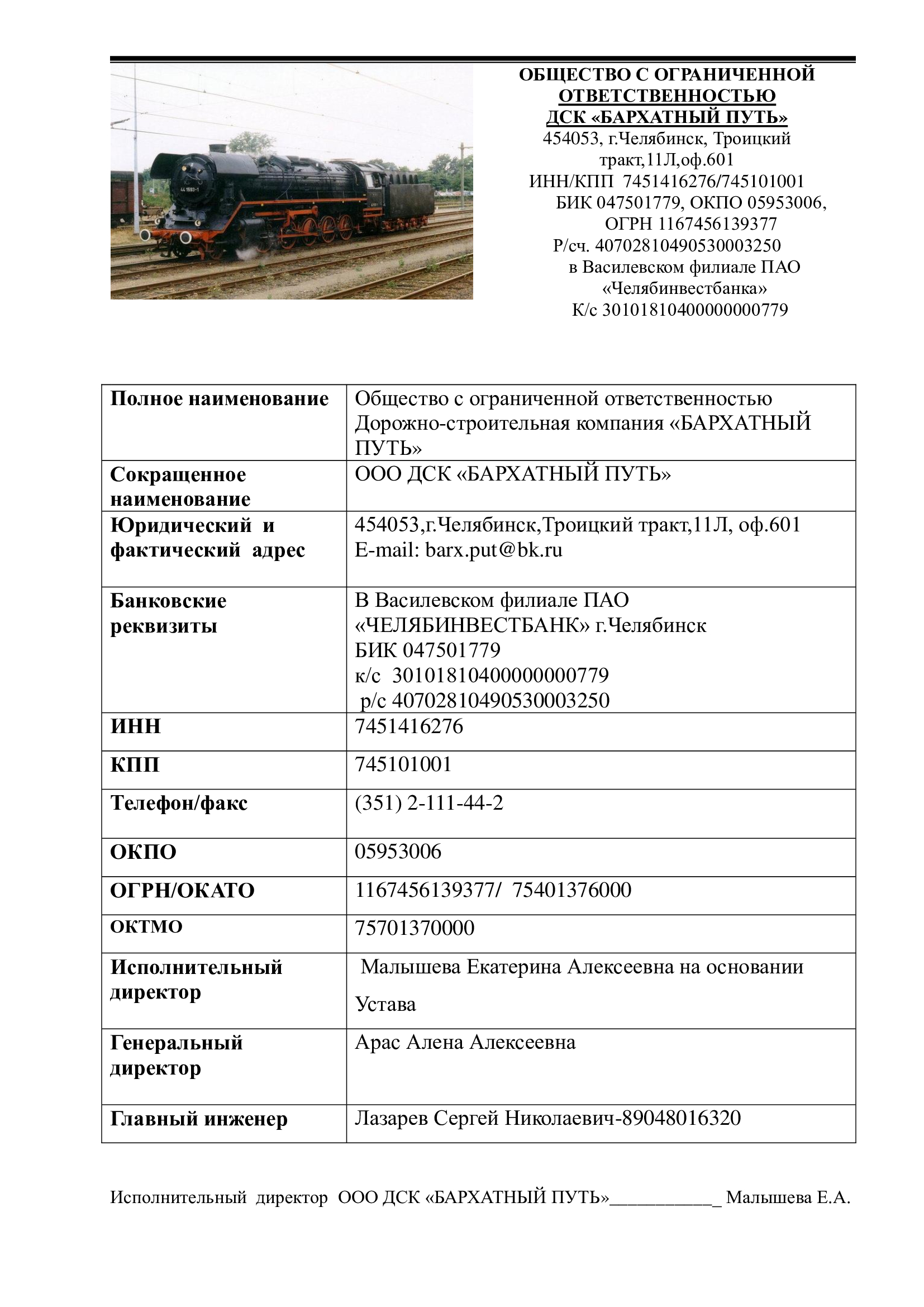 Реквизиты Общества с ограниченной ответственностью ДОРОЖНО-СТРОИТЕЛЬНАЯ КОМПАНИЯ «БАРХАТНЫЙ ПУТЬ»