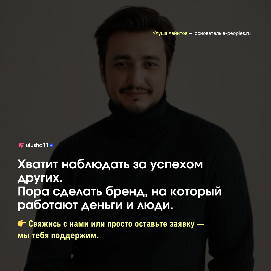 Улуша Хайитов - основатель компании e-peoples.ru