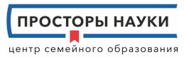 Центр семейного образования «Просторы науки»