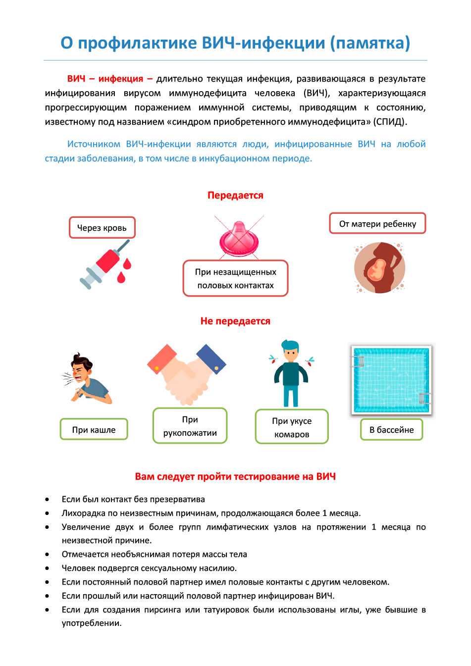 Профилактика ВИЧ-инфекции