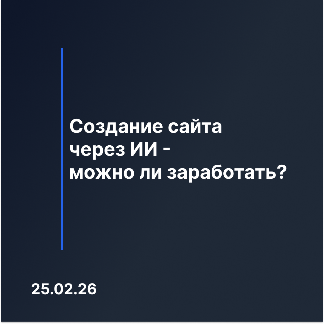 Тизер статьи с заголовком: Создание сайта через ИИ - можно ли заработать?