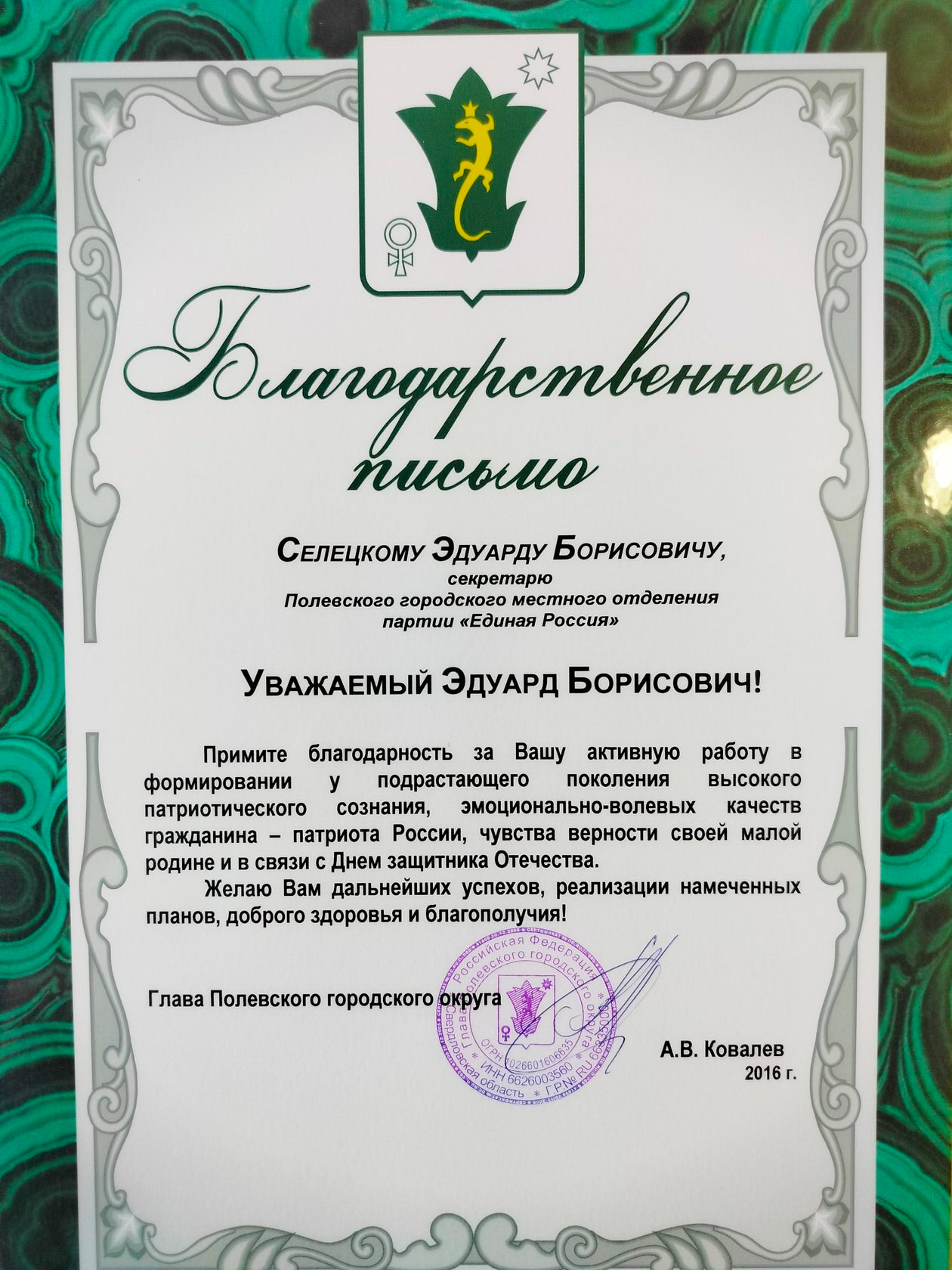 Благодарственное письмо ОПОРЫ РОССИИ