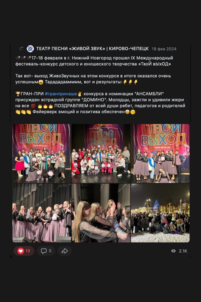 Отзыв театра песни «Живой звук» о конкурсе «Твой выход» во ВКонтакте