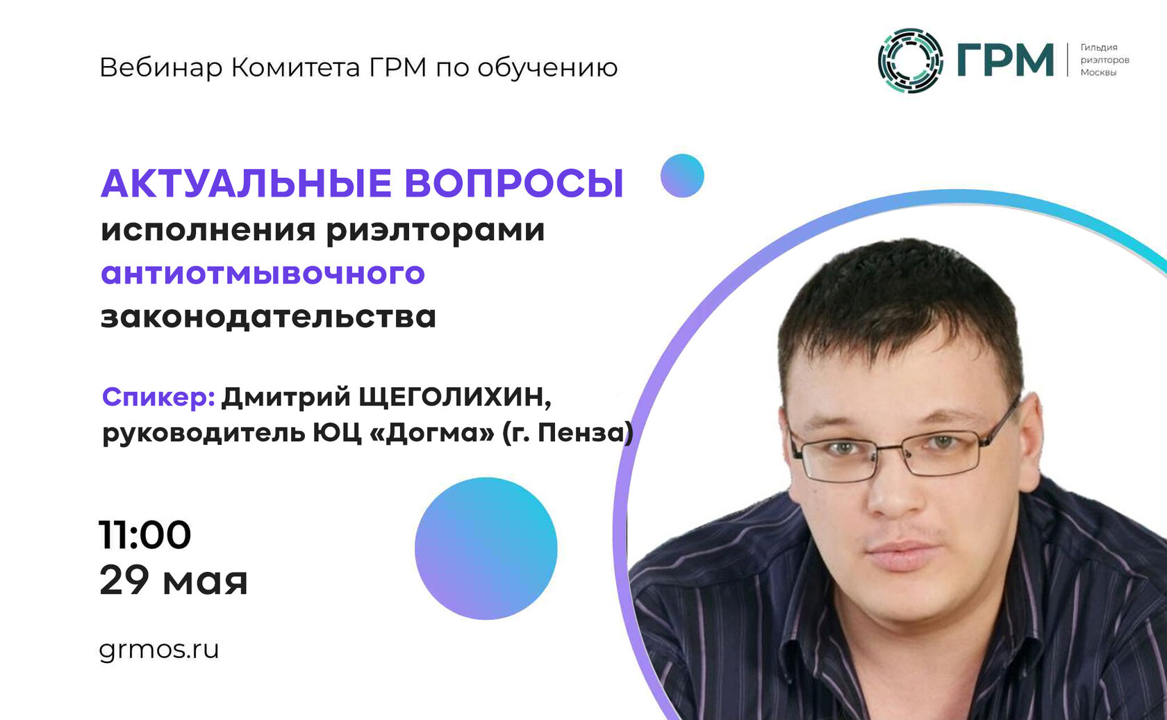 Вебинар ГРМ по РФМ