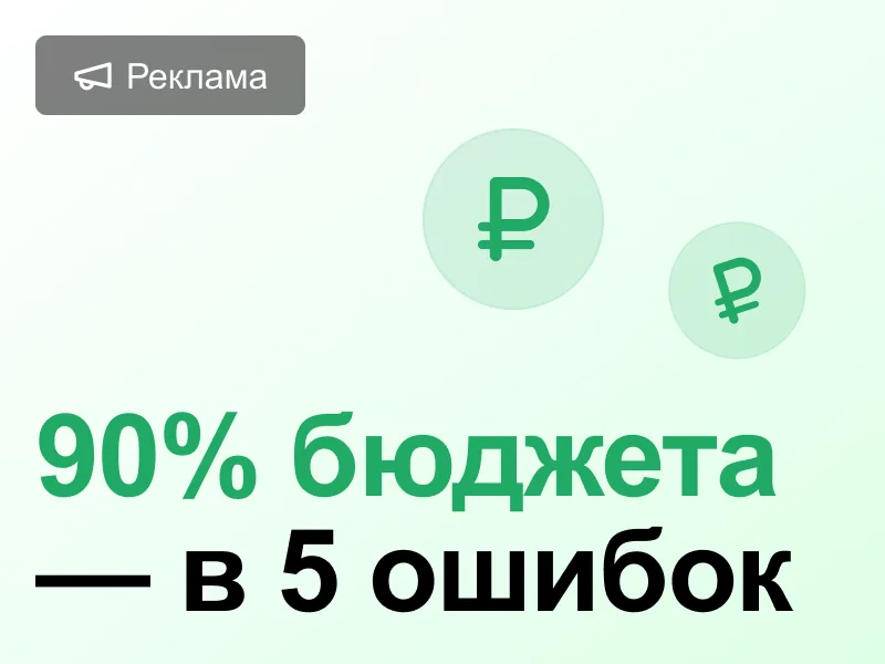 Контекстная реклама не работает? 5 ошибок, которые съедают 90% вашего бюджета
