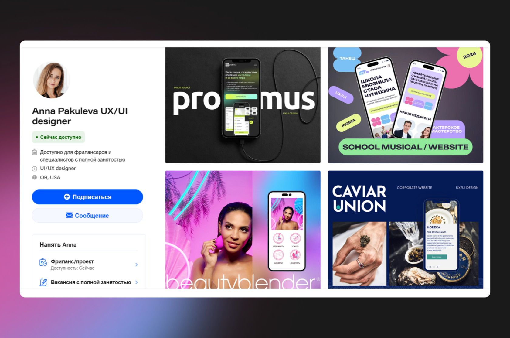 Профиль Anna Pakuleva, UX/UI дизайнера, с аватаром, статусом доступности и блоком портфолио