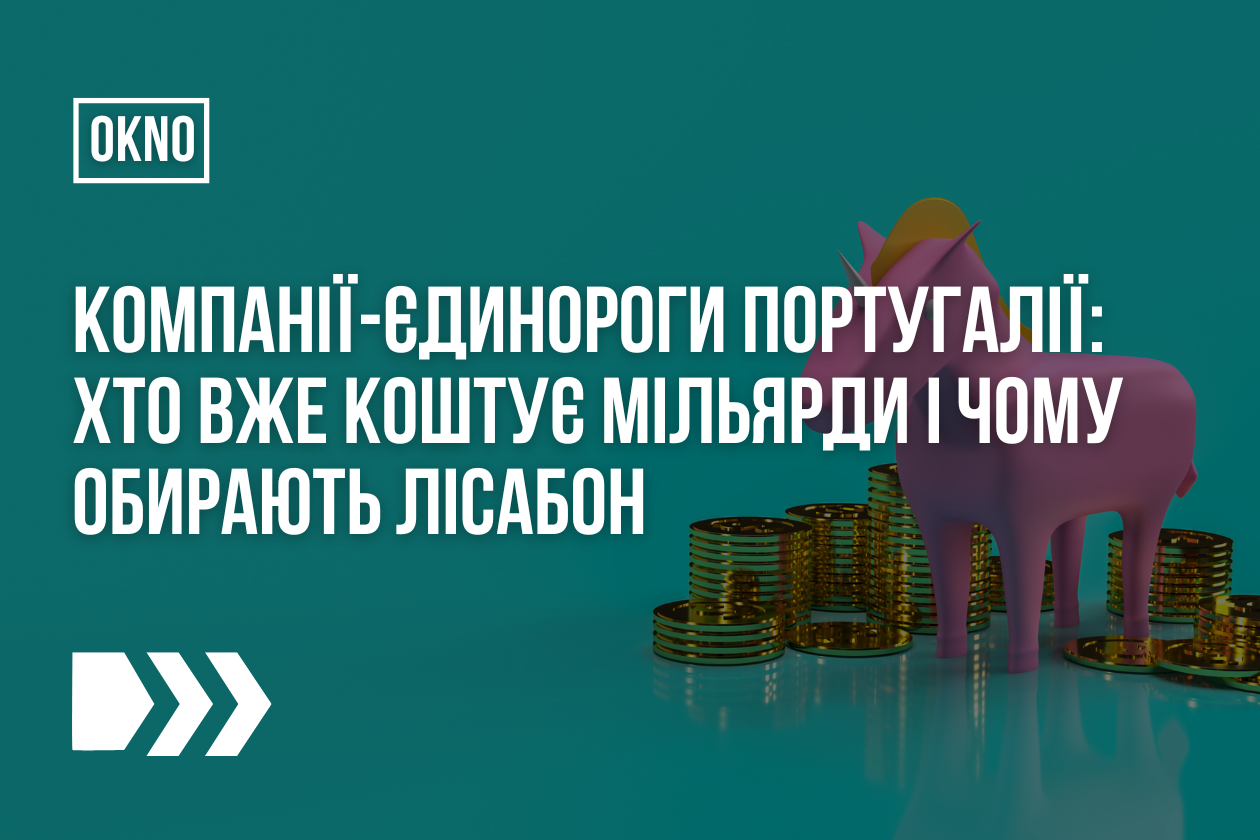 Компанії-єдинороги Португалії: хто вже коштує мільярди і чому обирають Лісабон