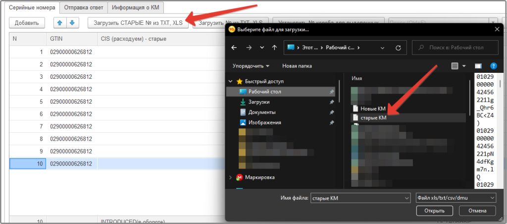 Загрузка списка старых КМ для перемаркировки