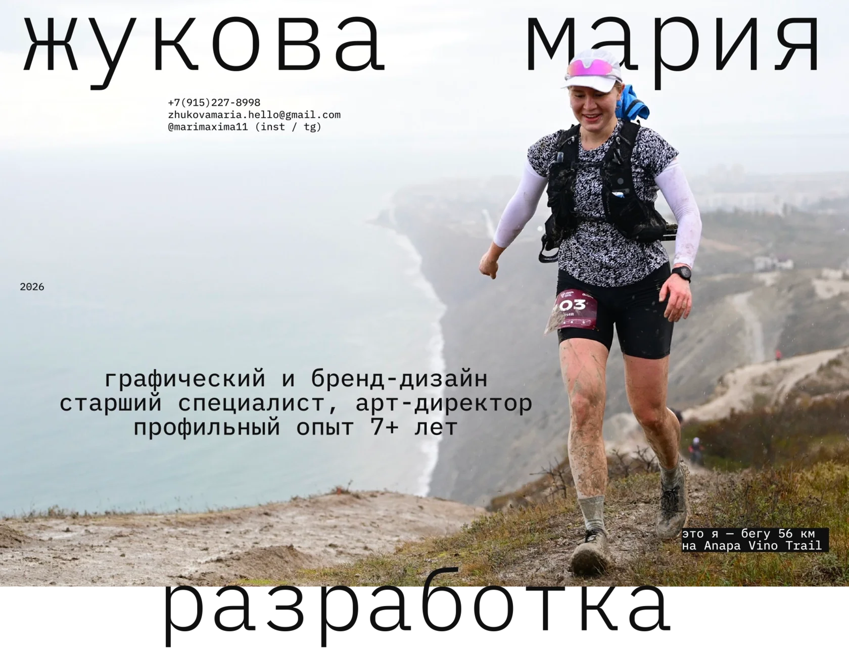 Жукова Мария — графический и бренд-дизайнер. Старший специалист, арт-директор. Профильный опыт 7+ лет
