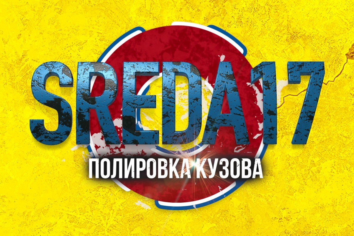 Полировка кузова автомобиля в SREDA17