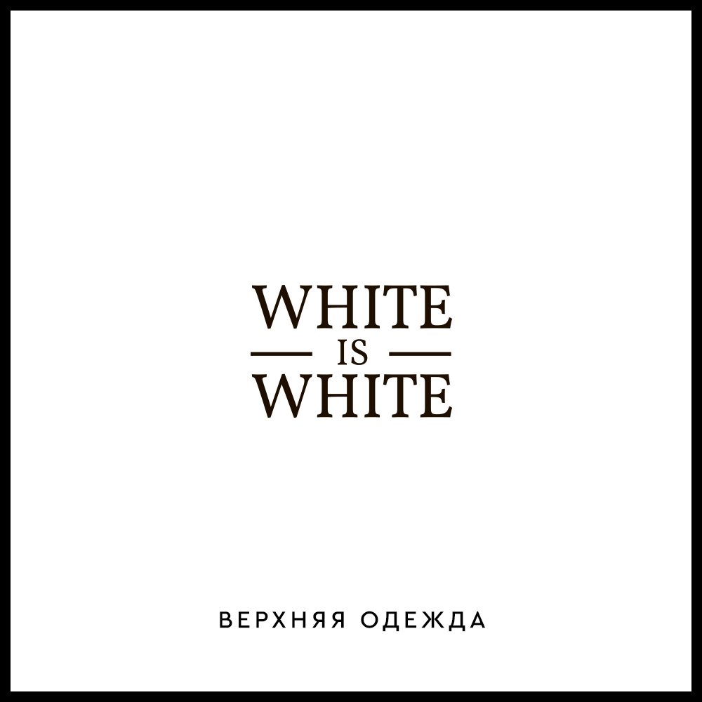 Верхняя одежда | White is White