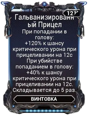 Гальванизированный Прицел