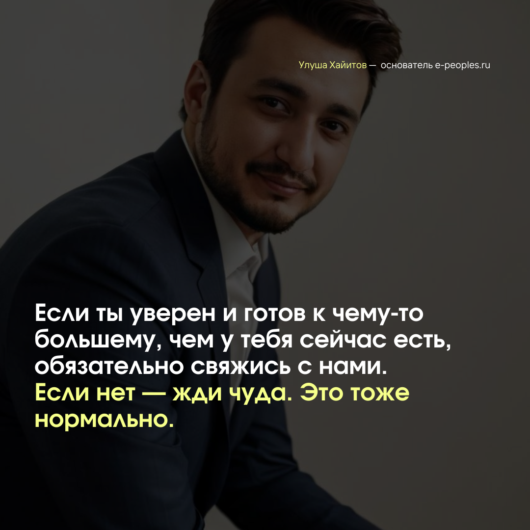 Улуша Хайитов - основатель компании e-peoples.ru