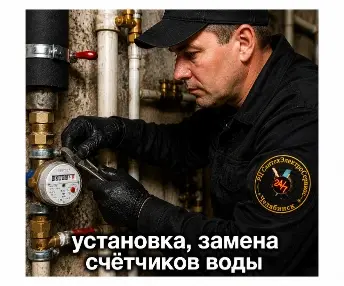 Установка, замена счётчиков воды