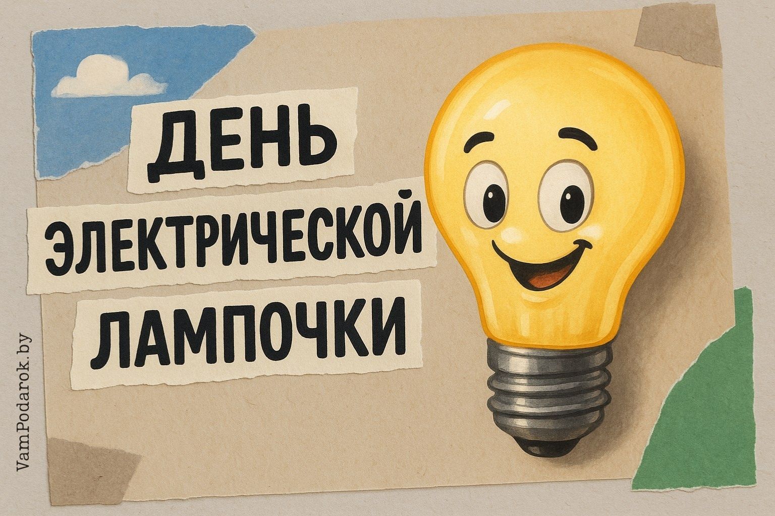 День рождения электрической лампочки