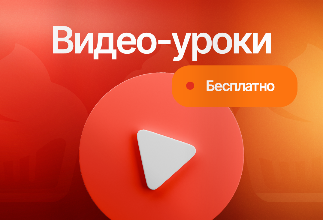 Видео-уроки