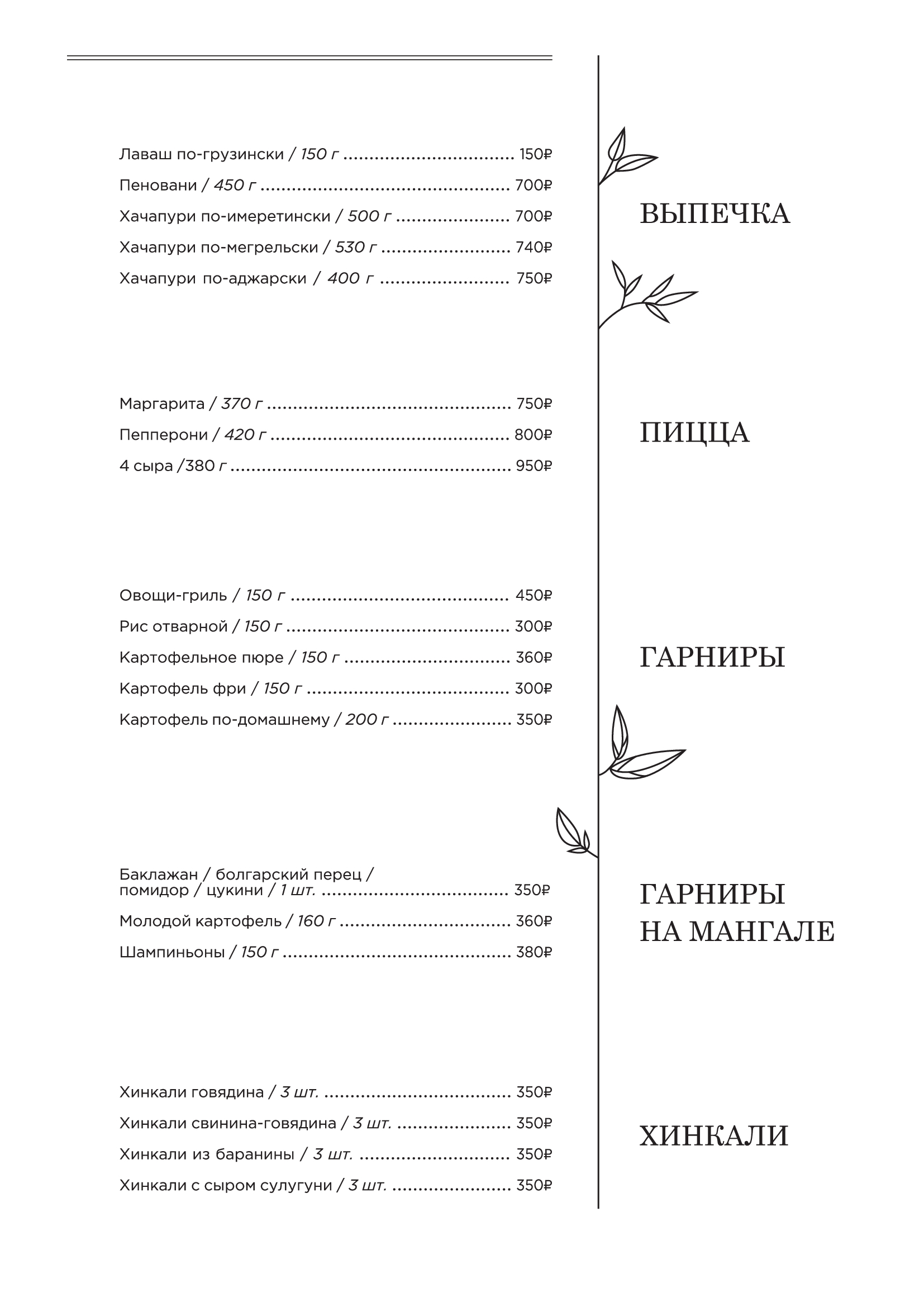 Меню: выпечка, пицца, гарниры и хинкали