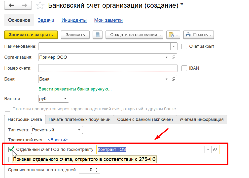 1С Комплексная автоматизация 2 (ERP): привязка банковского счета к госконтракту (ГОЗ)