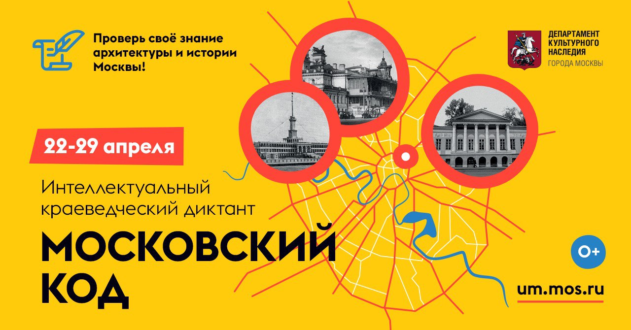 Ответы на диктант московский код. Московский код. Культурный код Москва. Культурный код Санкт-Петербурга. Культурный код картинки.