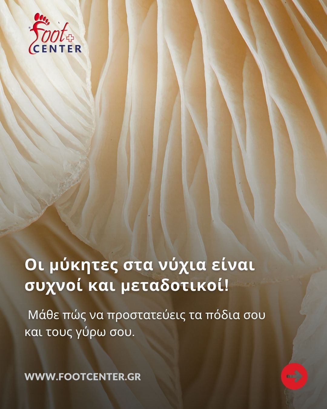 μύκητες νυχιών, μεταδοτικοί, προστασία